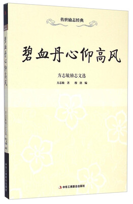 

传世励志经典·方志敏励志文选碧血丹心仰高风