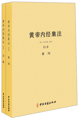 

黄帝内经集注全二册