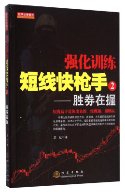

强化训练·短线快枪手2：胜券在握