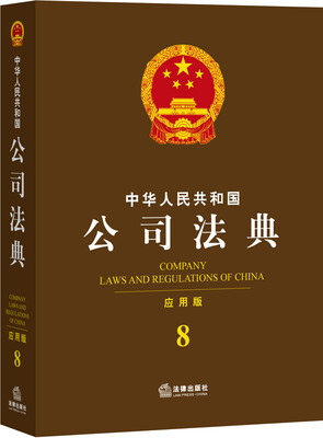 

中华人民共和国公司法典应用版 8