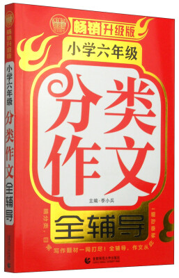 

小学六年级分类作文全辅导畅销升级版