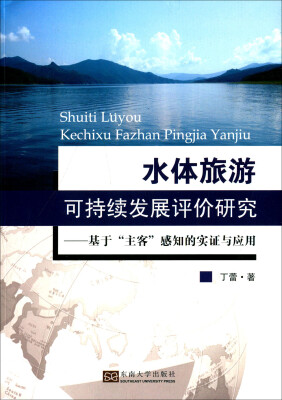 

水体旅游可持续发展评价研究：基于“主客”感知的实证与应用
