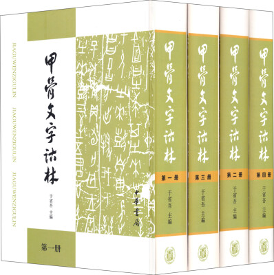 

甲骨文字诂林（1-4册 精）