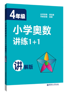 

小学奥数讲练1+14年级讲解版