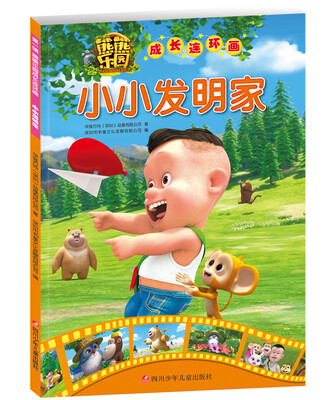 

熊熊乐园成长连环画(第一辑）：小小发明家