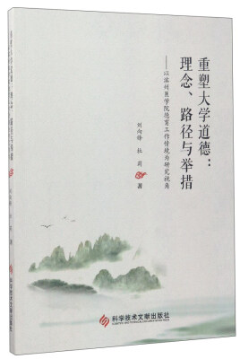 

重塑大学道德：理念、路径与举措 以滨州医学院德育工作情境为研究视角