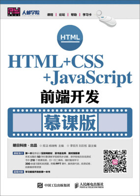 

HTML+CSS+JavaScript前端开发（慕课版）