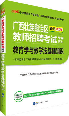 

中公版·2018广西壮族自治区教师招聘考试专用教材：教育学与教学法基础知识