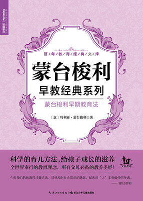 

蒙台梭利早期教育法