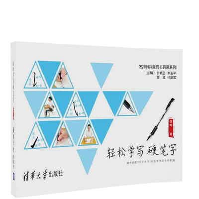 

轻松学写硬笔字/名师讲堂码书码课系列