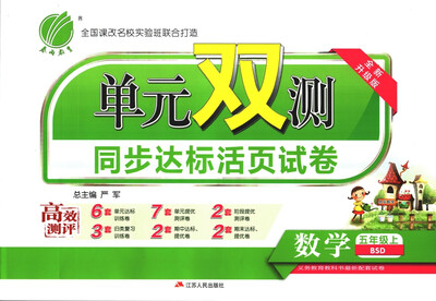 

春雨教育·2017秋单元双测 小学 数学 五年级 (上) 北师大版 BSD