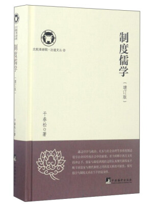 

制度儒学（增订版）/北航高研院治道文丛