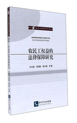 

农民工权益的法律保障研究/宪法学专题研究书系