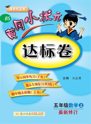

2017秋黄冈小状元·达标卷 五年级数学（上）BS北师版