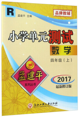 

小学单元测试：数学（四年级上 R 2017最新修订版）