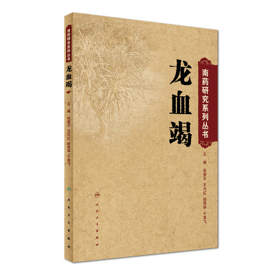 

南药研究系列丛书：龙血竭