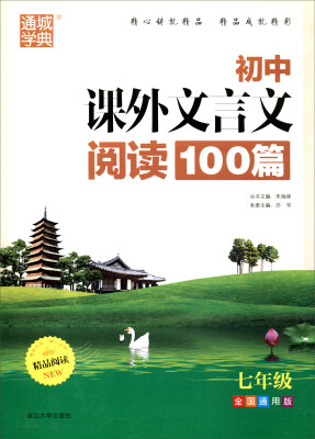 

通城学典初中课外文言文阅读100篇七年级 全国通用版