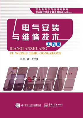 

电气安装与维修技术工作页