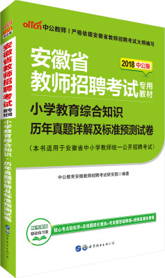 

中公版·2018安徽省教师招聘考试专用教材：小学教育综合知识历年真题详解及标准预测试卷