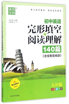 

通城学典 初中英语完形填空与阅读理解140篇（九年级 全国通用版 含任务型阅读）