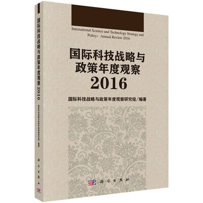 

国际科技战略与政策年度观察2016