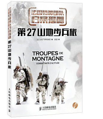 

法国特种部队档案揭秘：第27山地步兵旅