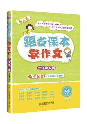 

跟着课本学作文：二年级下册（同步配套义务教育现行语文教材）