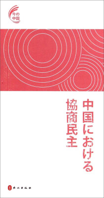 

中国进行时：协商民主在中国（日文版）