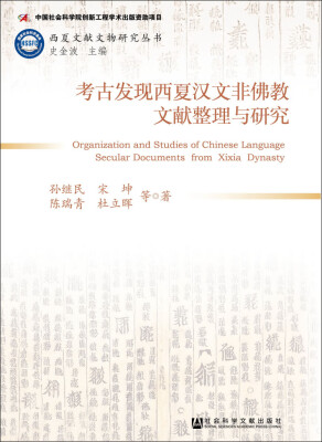 

考古发现西夏汉文非佛教文献整理与研究