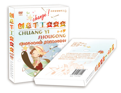 

巧手宝宝做手工：创意手工变变变（4DVD）