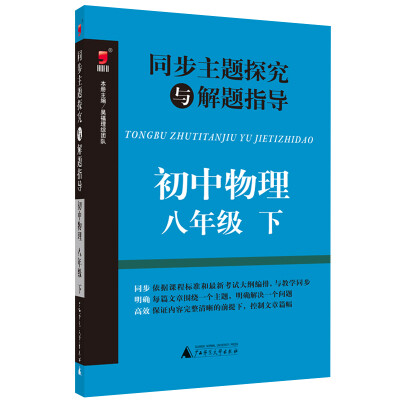 

同步主题探究与解题指导初中物理八年级下