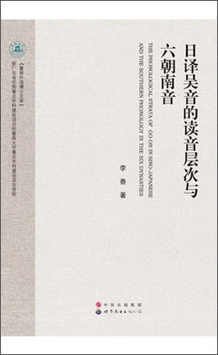 

日译吴音的读音层次与六朝南音
