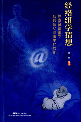 

经络组学猜想探索经络组学及其在e健康中的应用