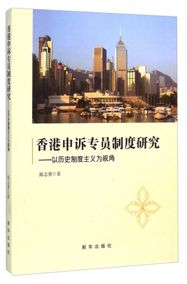 

香港申诉专员制度研究：以历史制度主义为视角