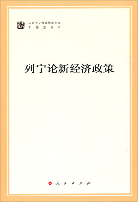 

列宁论新经济政策/马列主义经典作家文库·专题选编本