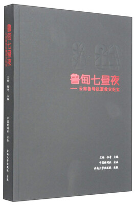 

鲁甸七昼夜：云南鲁甸抗震救灾纪实