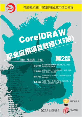 

CorelDRAW 职业应用项目教程(X5版) 第2版