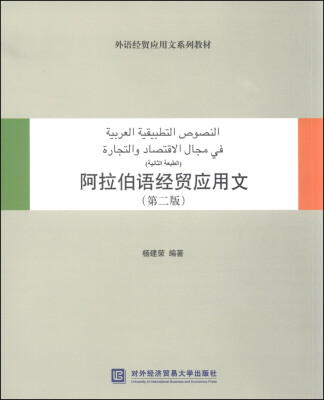 

外语经贸应用文系列教材阿拉伯语经贸应用文第二版