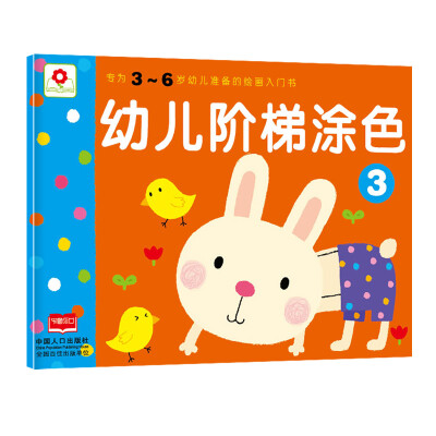 

邦臣小红花·幼儿阶梯涂色3