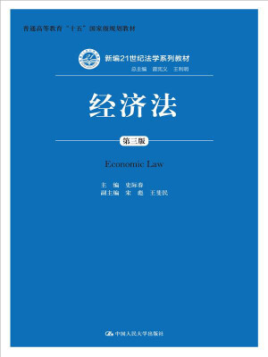 

经济法（第三版）/新编21世纪法学系列教材·普通高等教育“十五”国家级规划教材