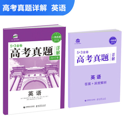 

英语 53金卷 高考真题详解 2018一线名卷 曲一线科学备考