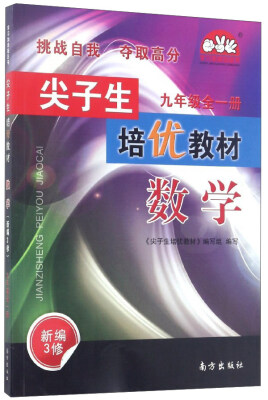 

尖子生培优教材学习加油站丛书：数学（九年级全1册 新编3修）