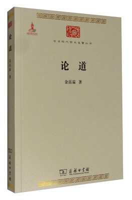 

中华现代学术名著丛书论道