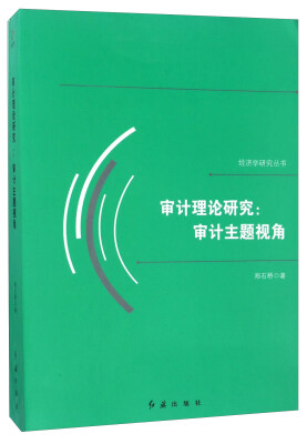 

审计理论研究审计主题视角/经济学研究丛书