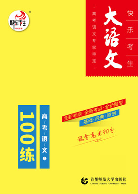 

大语文·高考语文100练