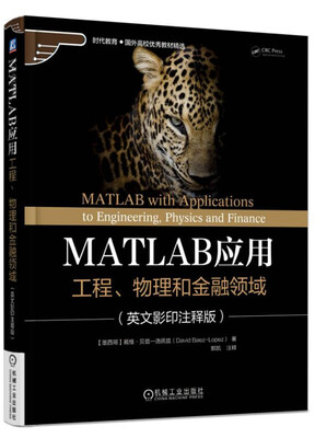

MATLAB应用 工程、物理和金融领域英文影印注释版