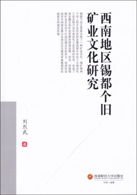 

西南地区锡都个旧矿业文化研究