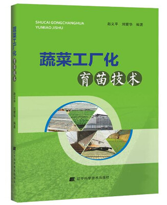 

蔬菜工厂化育苗技术
