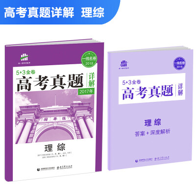 

理综 53金卷 高考真题详解 2018一线名卷 曲一线科学备考