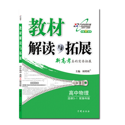 

17秋 教材解读与拓展高中物理选修3—1—鲁科版